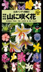 ヤマケイハンディ図鑑２　山に咲く花　増補改訂新版