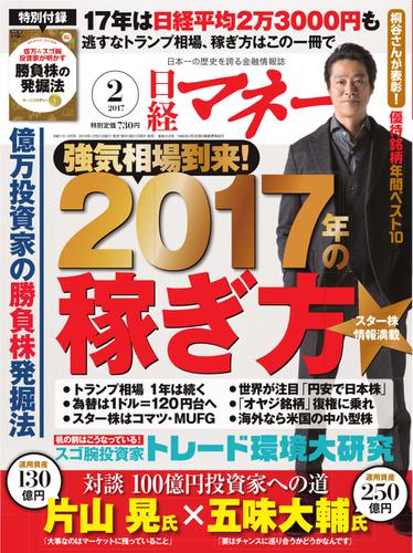 日経マネー (2017年2月号)