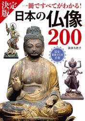 決定版　日本の仏像200　一冊ですべてがわかる！