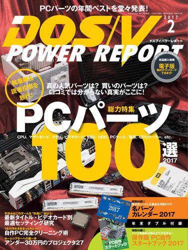 DOS／V POWER REPORT (ドスブイパワーレポート) (2017年2月号)