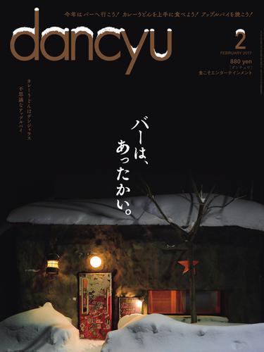 dancyu(ダンチュウ) (2017年2月号)