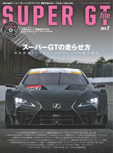 AUTO SPORT（オートスポーツ） 臨時増刊 (SUPER GT FILE Ver.3)