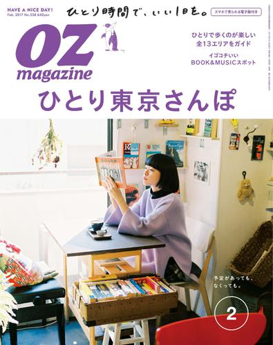 OZmagazine (オズマガジン)  (2017年2月号)