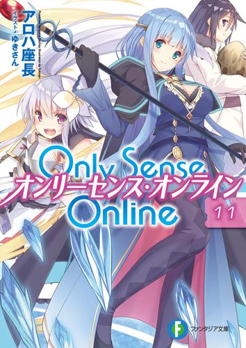 Only Sense Online 11　―オンリーセンス・オンライン―