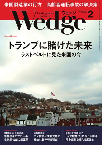 WEDGE（ウェッジ） (2017年2月号)