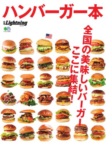 別冊Lightningシリーズ (Vol.160 ハンバーガー本)