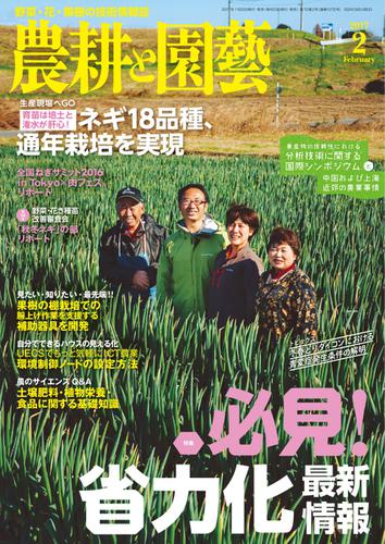 農耕と園芸 (2017年2月号)