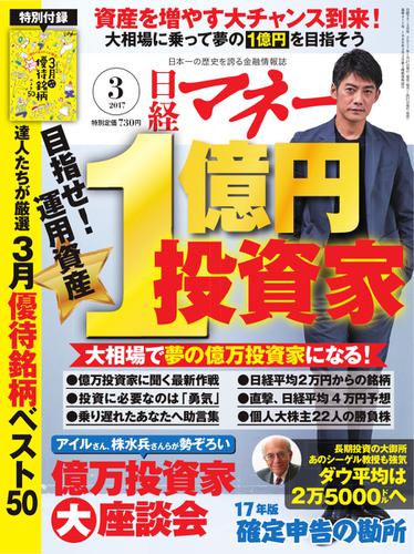 日経マネー (2017年3月号)