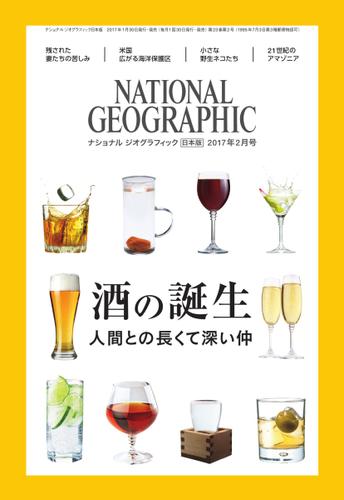 ナショナルジオグラフィック日本版 (2017年2月号)