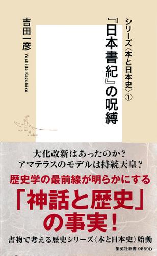 シリーズ＜本と日本史＞（１）　『日本書紀』の呪縛