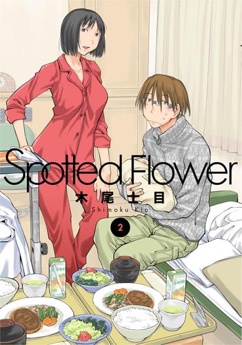 Spotted Flower 2巻