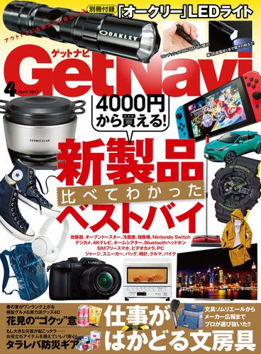 GetNavi（ゲットナビ） (2017年4月号)