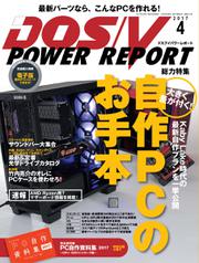 DOS／V POWER REPORT (ドスブイパワーレポート) (2017年4月号)