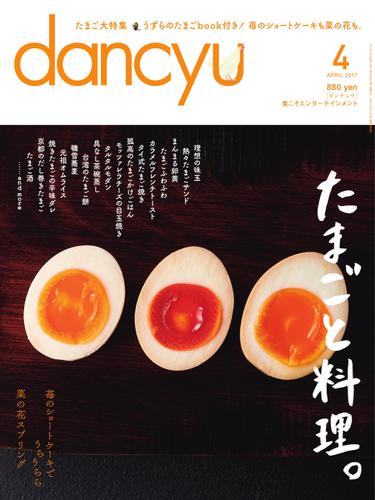 dancyu(ダンチュウ) (2017年4月号)