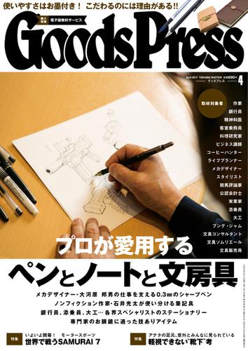 月刊GoodsPress（グッズプレス） (2017年4月号)