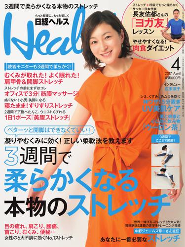 日経ヘルス (2017年4月号)