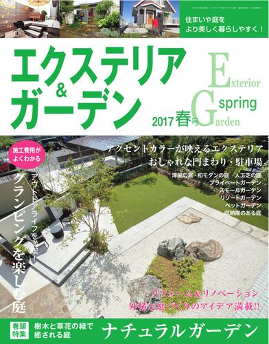 エクステリア＆ガーデン (2017年春号)