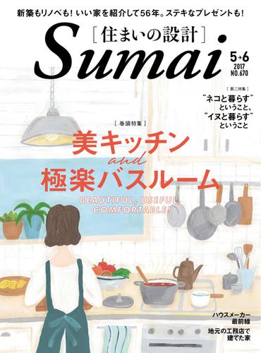 SUMAI no SEKKEI（住まいの設計） (2017年5・6月号)