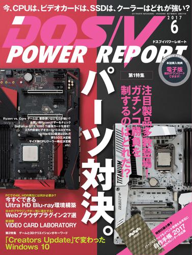 DOS／V POWER REPORT (ドスブイパワーレポート) (2017年6月号)