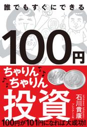 １００円ちゃりんちゃりん投資―１００円が１０１円になれば大成功！