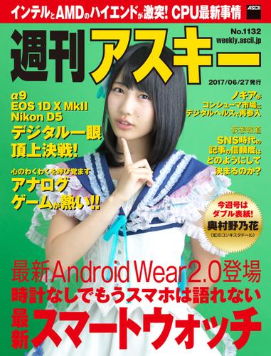 週刊アスキー No.1132 (2017年6月27日発行）