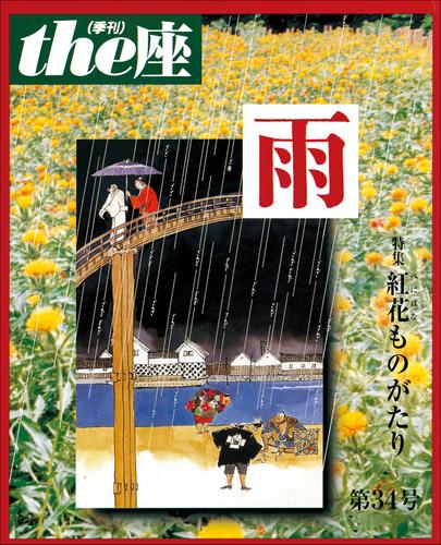 ｔｈｅ座 34号　雨(1996)