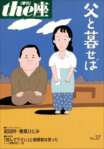 ｔｈｅ座 37号　父と暮せば(1998)