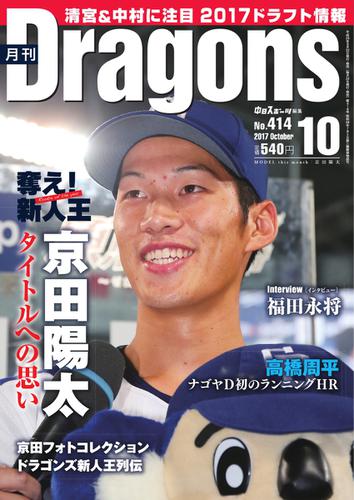 月刊 Dragons ドラゴンズ (2017年10月号)