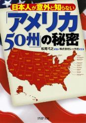 日本人が意外と知らない　「アメリカ５０州」の秘密