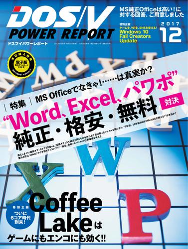 DOS／V POWER REPORT (ドスブイパワーレポート) (2017年12月号)