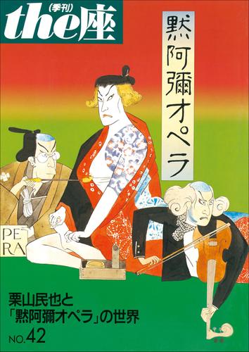 ｔｈｅ座 42号　黙阿彌オペラ(2000)
