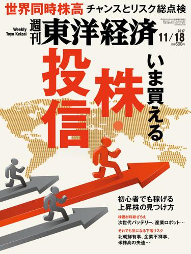 週刊東洋経済 (2017年11／18号)