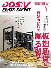 DOS／V POWER REPORT (ドスブイパワーレポート) (2018年1月号)