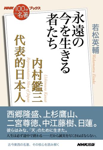ＮＨＫ「１００分ｄｅ名著」ブックス　内村鑑三　代表的日本人　永遠の今を生きる者たち
