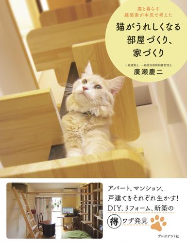 猫がうれしくなる部屋づくり、家づくり―猫と暮らす建築家が本気で考えた