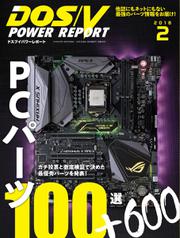 DOS／V POWER REPORT (ドスブイパワーレポート) (2018年2月号)