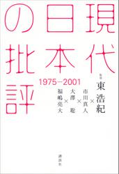 現代日本の批評　１９７５－２００１
