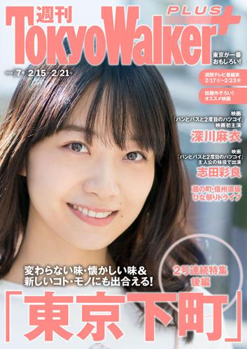 週刊 東京ウォーカー＋ 2018年No.7 （2月14日発行）