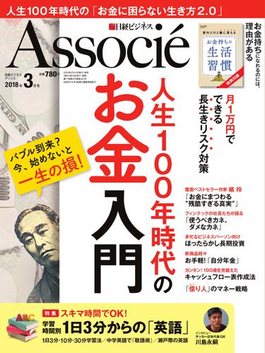 日経ビジネスアソシエ (2018年3月号)