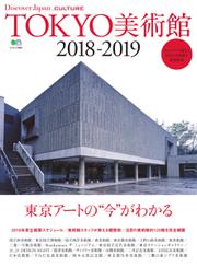 別冊Discover Japan シリーズ (CULTURE TOKYO美術館2018-2019)