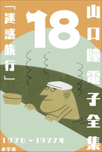 山口瞳 電子全集18  1976～1977年 『迷惑旅行』