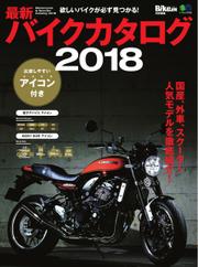 最新バイクカタログ (2018)