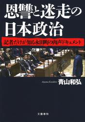 恩讐と迷走の日本政治　記者だけが知る永田町の肉声ドキュメント