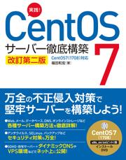 実践！CentOS 7 サーバー徹底構築 改訂第二版 CentOS 7（1708）対応