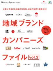 別冊Discover Japan シリーズ (LOCAL 地域ブランドカンパニーズファイル vol.2)