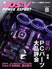 DOS／V POWER REPORT (ドスブイパワーレポート) (2018年8月号)