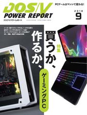 DOS／V POWER REPORT (ドスブイパワーレポート) (2018年9月号)