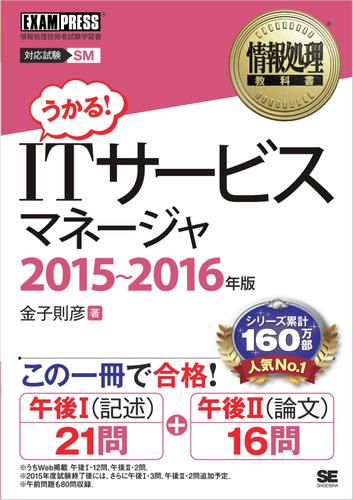 情報処理教科書 ITサービスマネージャ 2015～2016年版