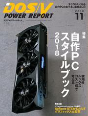 DOS／V POWER REPORT (ドスブイパワーレポート) (2018年11月号)