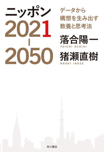 ニッポン2021-2050　データから構想を生み出す教養と思考法